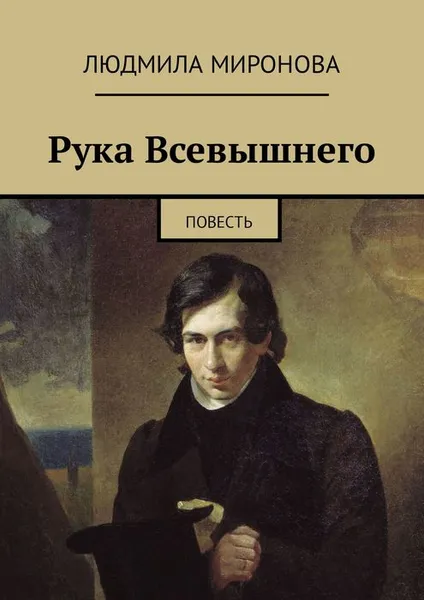 Обложка книги Рука Всевышнего. Повесть, Миронова Людмила