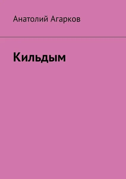 Обложка книги Кильдым, Агарков Анатолий