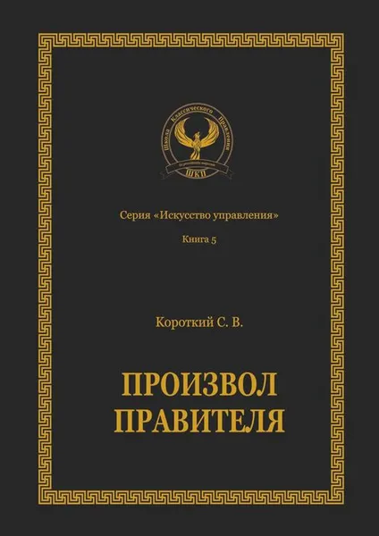 Обложка книги Произвол правителя. Серия «Искусство управления», Короткий Сергей Викторович