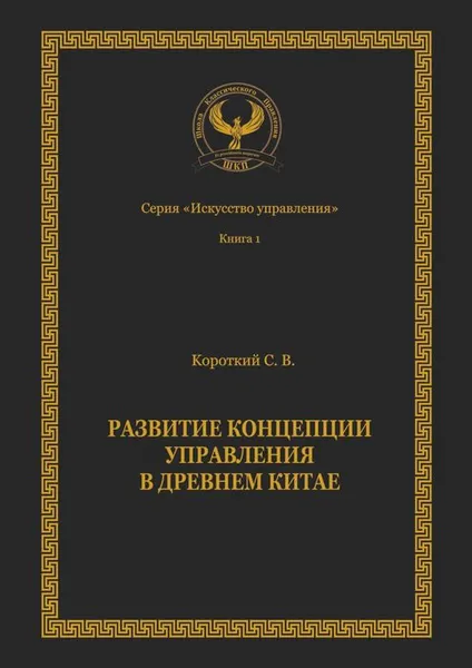 Обложка книги Развитие концепции управления в Древнем Китае. Серия «Искусство управления», Короткий Сергей Викторович