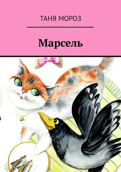 Обложка книги Марсель. Правдивые сказочные истории, Мороз Таня