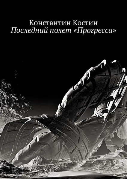 Обложка книги Последний полет «Прогресса», Костин Константин Александрович