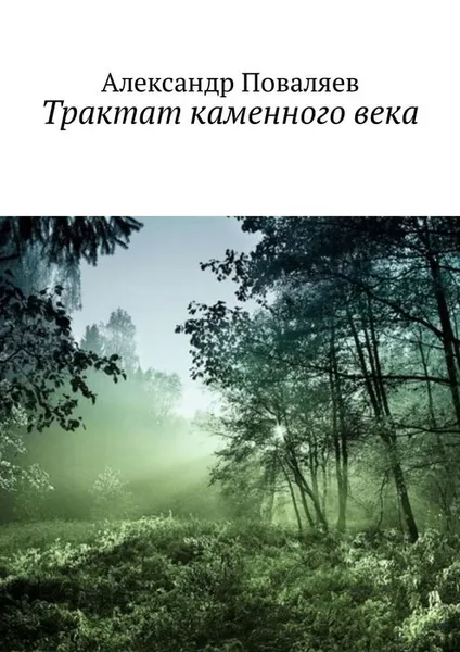 Обложка книги Трактат каменного века. Сборник, Поваляев Александр Максимович