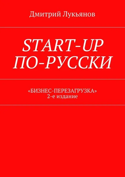 Обложка книги Start-up по-русски. «Бизнес-перезагрузка». 2-е издание, Лукьянов Дмитрий