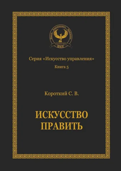 Обложка книги Искусство править. Серия «Искусство управления», Короткий Сергей Викторович