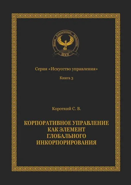 Обложка книги Корпоративное управление как элемент глобального инкорпорирования. Серия «Искусство управления», Короткий Сергей Викторович