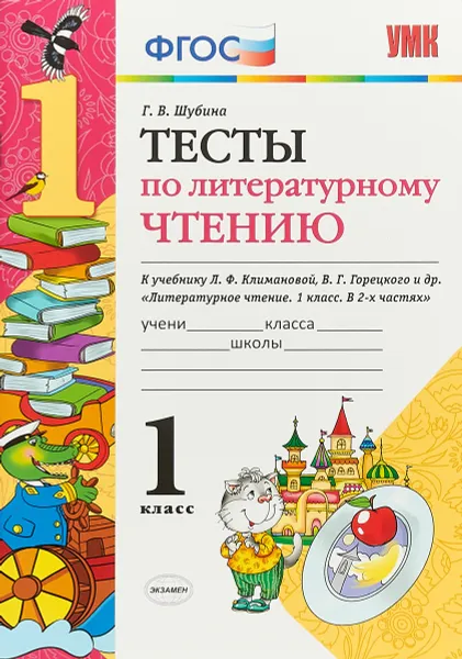 Обложка книги Литературное чтение. 1 класс. Тесты к учебнику Л. Ф. Климановой, В. Г. Горецкого и др., Г. В. Шубина