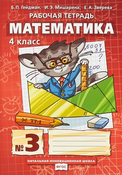 Обложка книги Математика. 4 класс. Рабочая тетрадь. В 4 частях. Часть 3, Б. П. Гейдман, И. Э. Мишарина, Е. А. Зверева