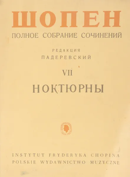 Обложка книги Фредерик Шопен. Полное собрание сочинений. Том 7. Ноктюрны, Фредерик Шопен