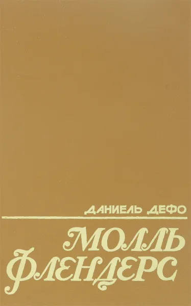 Обложка книги Молль Флендерс, Даниель Дефо