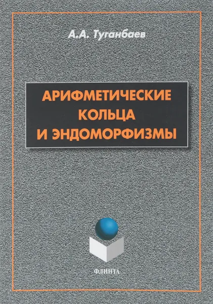 Обложка книги Арифметические кольца и эндоморфизмы.Монография, А. А. Туганбаев