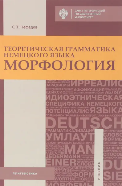 Обложка книги Теоретическая грамматика немецкого языка. Морфология, С. Т. Нефёдов