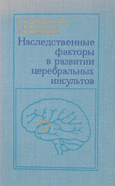 Обложка книги Наследственные факторы в развитии церебральных инсультов, Давиденкова Е.Ф., Колосова Н.Н., Муравьева З.М.