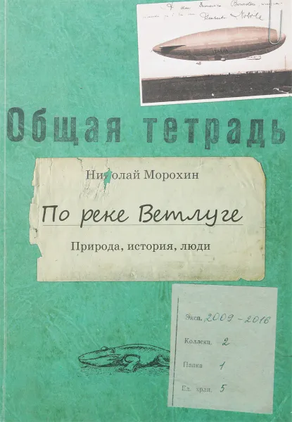 Обложка книги По реке Ветлуге. Природа, история, люди, Николай Морохин