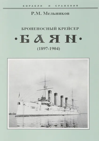 Обложка книги Броненосный крейсер 