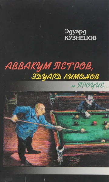 Обложка книги Аввакум Петров, Эдуард Лимонов и прочие…, Эдуард Кузнецов