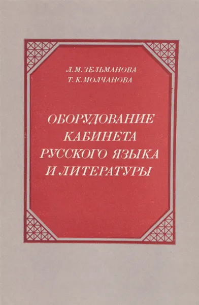 Обложка книги Оборудование кабинета русского языка и литературы, Зельманова Л.М., Молчанова Т.К.