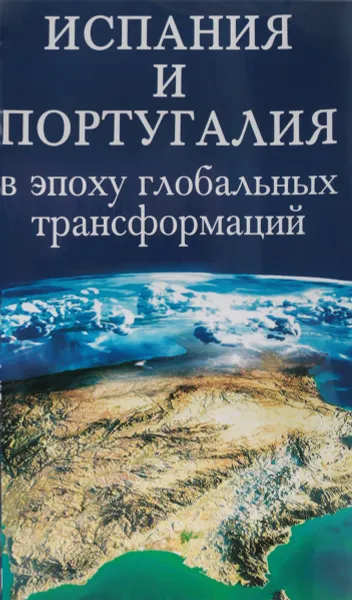 Обложка книги Испания и Португалия в эпоху глобальных трансформаций, Н. М. Яковлева