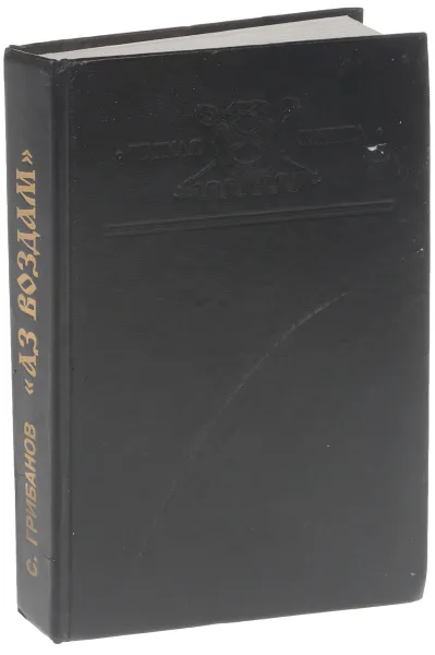 Обложка книги Аз воздам... государственные и обыкновенные соображения на исходе века запасного полковника, Станислав Грибанов