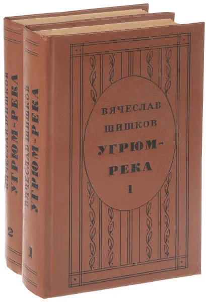 Обложка книги Угрюм-река. Роман в 2 томах (Комплект из 2 книг), Вячеслав Шишков