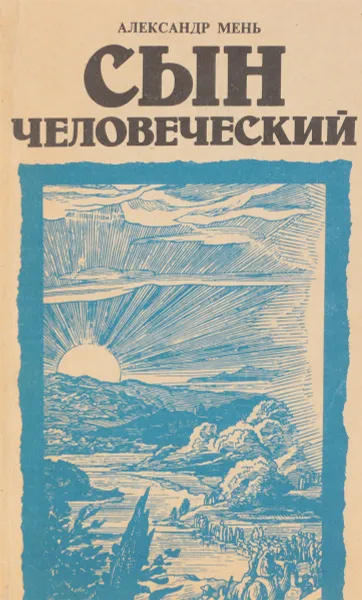 Обложка книги Сын человеческий, Александр Мень