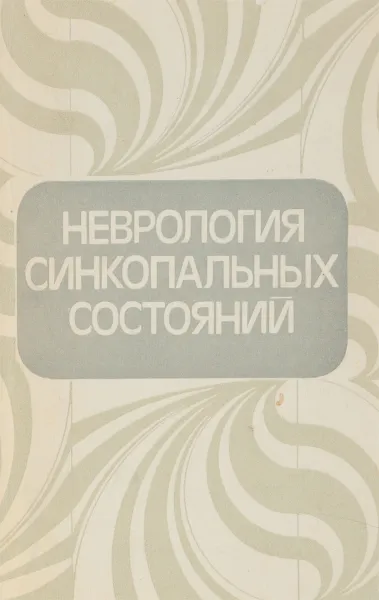 Обложка книги Неврология синкопальных состояний, Акимов Г.А., Ерохина Л.Г., Стыкан О.А.