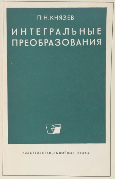 Обложка книги Интегральные преобразования, П. Н. Князев