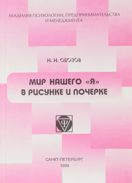 Обложка книги Мир нашего «Я» в рисунке и почерке, Н. Н. Обозов