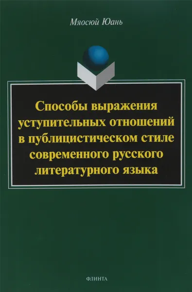 Обложка книги Способы выражения уступительных отношений в публицистическом стиле современного русского литературного языка, Мяосюй Юань