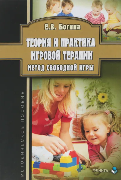 Обложка книги Теория и практика игровой терапии. Метод свободной игры, Е.В. Богина