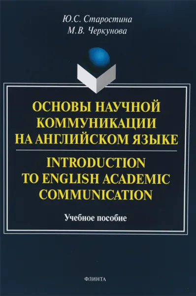 Обложка книги Основы научной коммуникации на английском языке. Учебное пособие, Ю. С. Старостина, М. В. Черкунова