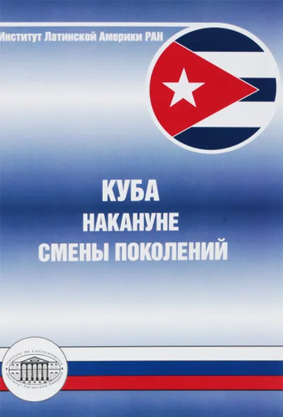 Обложка книги Куба накануне смены поколений, Н. В. Калашников