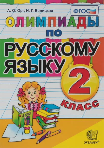 Обложка книги Русский язык. 2 класс. Олимпиады, А.О.Орг, Н.Г.Белицкая