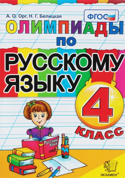 Обложка книги Русский язык. 4 класс. Олимпиады, Орг А.О. Белицкая Н.Г.