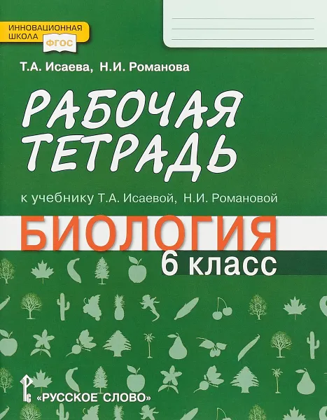 Обложка книги Биология. 6 класс. Рабочая тетрадь. К учебнику Т. А. Исаевой, Н. И. Романовой, Т. А. Исаева, Н. И. Романова