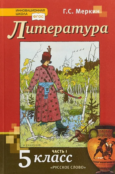 Обложка книги Литература. 5 класс. Учебник. В 2 частях. 1 часть, Г. С. Меркин