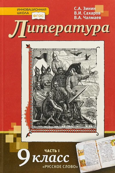 Обложка книги Литература. 9 класс. Учебник. В 2 частях. Часть 1, С. А. Зинин, В. И. Сахаров, В. А. Чалмаев