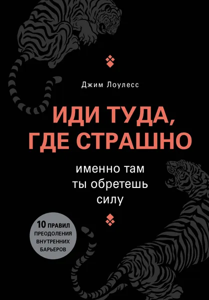 Обложка книги Иди туда, где страшно. Именно там ты обретешь силу, Джим Лоулесс