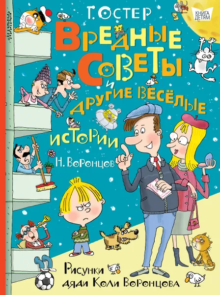 Обложка книги Вредные советы и другие весёлые истории. Рисунки дяди Коли Воронцова, Остер Григорий Бенционович