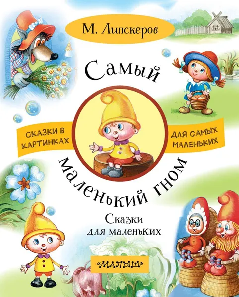 Обложка книги Самый маленький гном. Сказки для маленьких, М. Ф. Липскеров