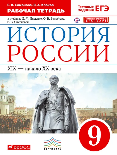 Обложка книги История России. XIX - начало ХX века. 9 класс. Рабочая тетрадь к учебнику Л. М. Ляшенко, О. В. Волобуева, Е. В. Симоновой, Е. В. Симонова, В. А. Клоков