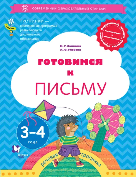 Обложка книги Готовимся к письму. Пособие для детей 3-4 лет, Н. Г. Салмина, А. О. Глебова