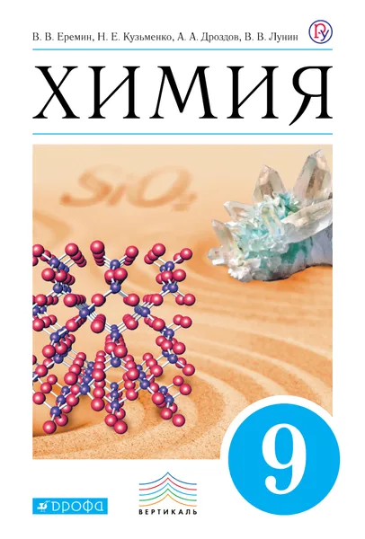 Обложка книги Химия. 9 класс. Учебник, В. В. Еремин, Н. Е. Кузьменко, А. А. Дроздов, В. В. Лунин