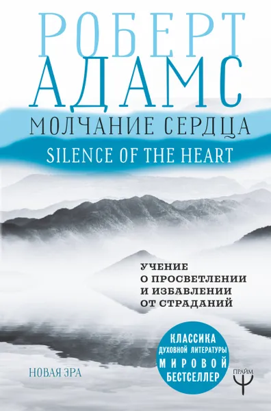 Обложка книги Молчание сердца. Учение о просветлении и избавлении от страданий, Роберт Адамс