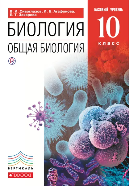 Обложка книги Биология. Общая биология. 10 класс. Базовый уровень. Учебник, В. И. Сивоглазов, И. Б. Агафонова, Е. Т. Захарова