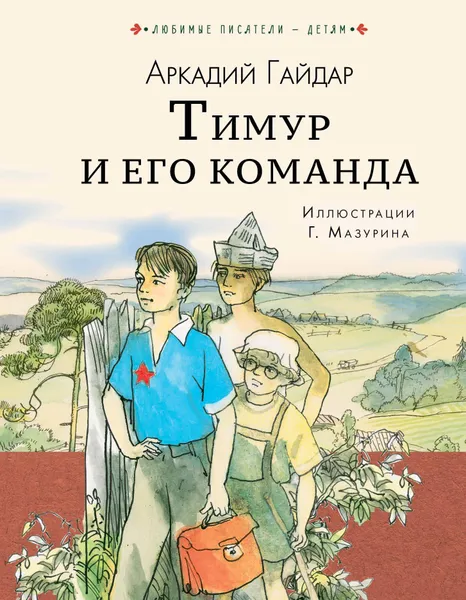 Обложка книги Тимур и его команда, Гайдар Аркадий Петрович