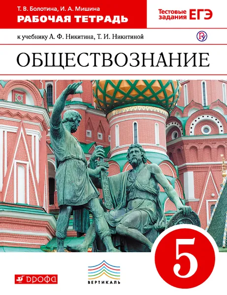 Обложка книги Обществознание. 5 класс. Рабочая тетрадь к учебнику А. Ф. Никитина, Т. И. Никитиной, Т. В. Болотина, И. А. Мишина