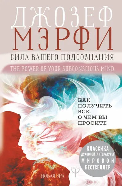 Обложка книги Сила вашего подсознания. Как получить все, о чем вы просите, Джозеф Мэрфи