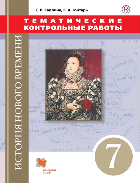 Обложка книги История Нового времени. Тематические контрольные работы. 7 класс. Практикум, Е. В. Саплина, С. А. Гонтарь