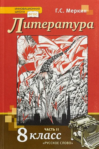 Обложка книги Литература. 8 класс. Учебник. В 2 частях. Часть 2, Г. С. Меркин